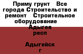 Приму грунт - Все города Строительство и ремонт » Строительное оборудование   . Адыгея респ.,Адыгейск г.